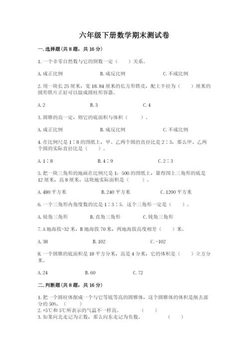 六年级下册数学期末测试卷含完整答案（必刷）.docx