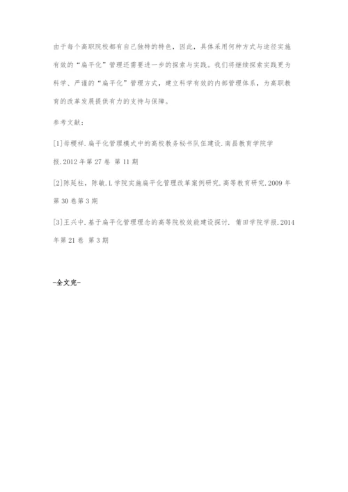 合并组建类高职院校扁平化管理初探.docx