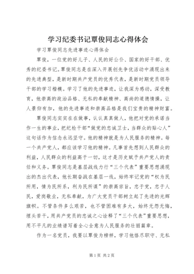 学习纪委书记覃俊同志心得体会 (5).docx