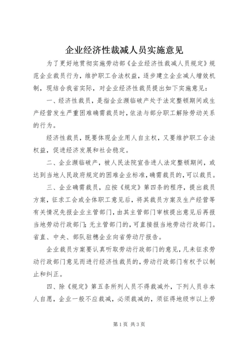 企业经济性裁减人员实施意见.docx