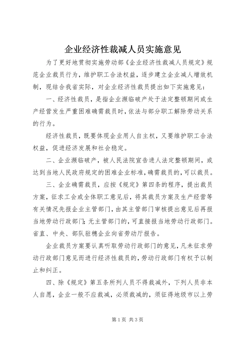 企业经济性裁减人员实施意见.docx