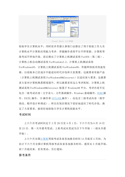 计算机二级考试的时间及注意项目.docx