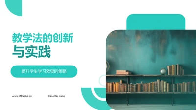 教学法的创新与实践