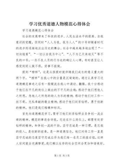 学习优秀道德人物模范心得体会_1 (5).docx