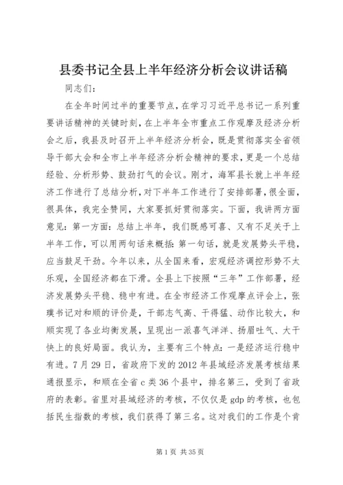 县委书记全县上半年经济分析会议讲话稿精编.docx