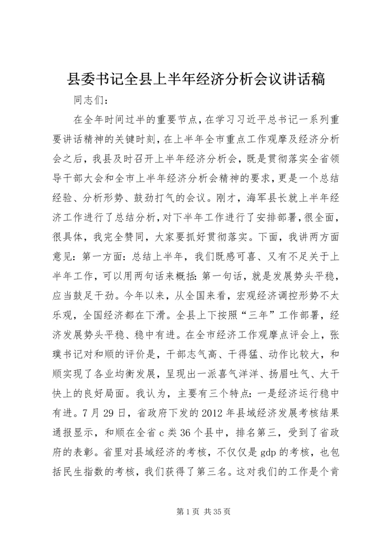 县委书记全县上半年经济分析会议讲话稿精编.docx