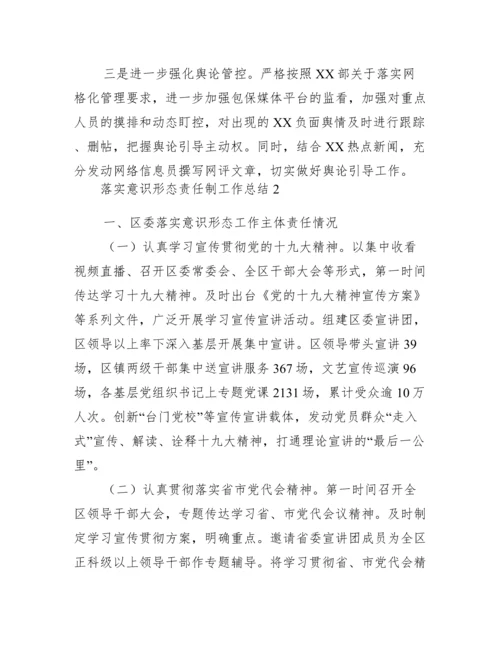 落实意识形态责任制工作总结3篇.docx