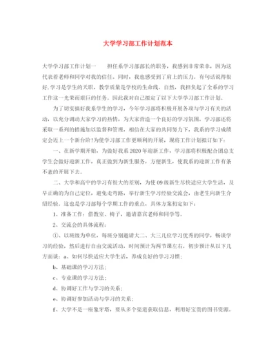 精编之大学学习部工作计划范本.docx