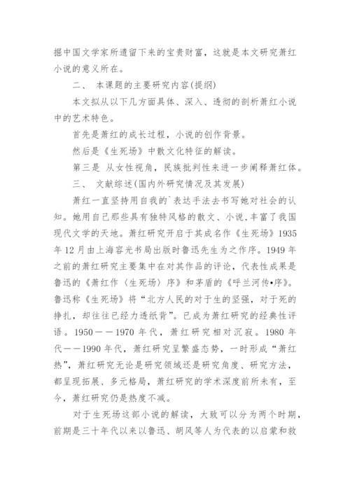 汉语言文学论文开题报告精编.docx