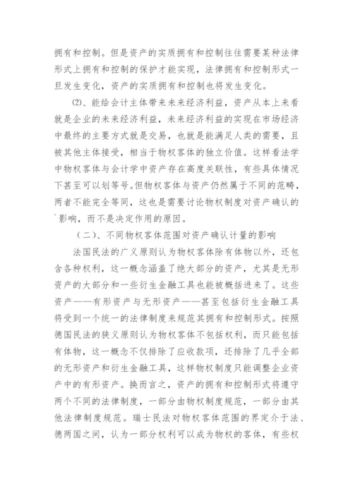 物权制度模式对资产确认与计量的影响论文.docx