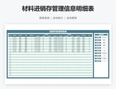 材料进销存管理信息明细表