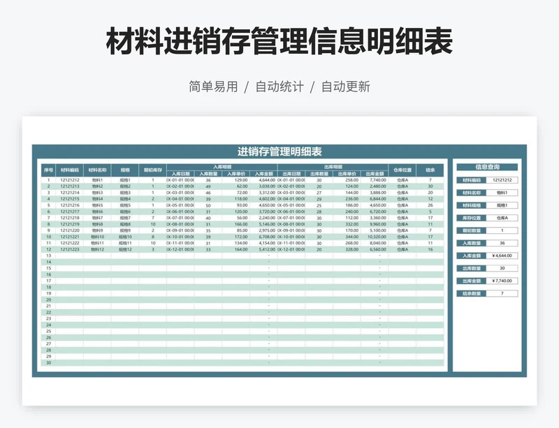 材料进销存管理信息明细表