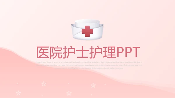 粉色医院护士护理动态PPT模板