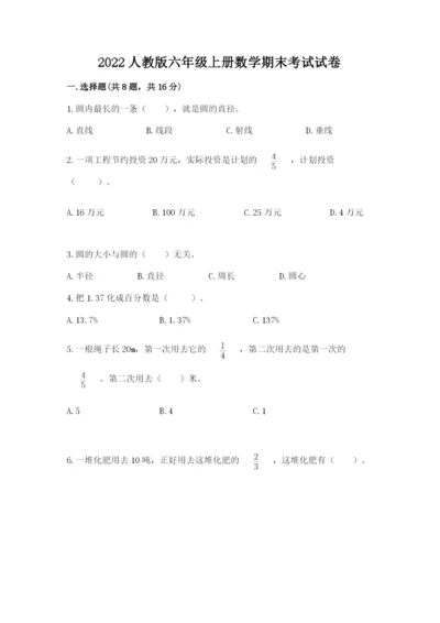 2022人教版六年级上册数学期末考试试卷及参考答案【满分必刷】.docx