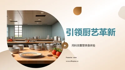 引领厨艺革新