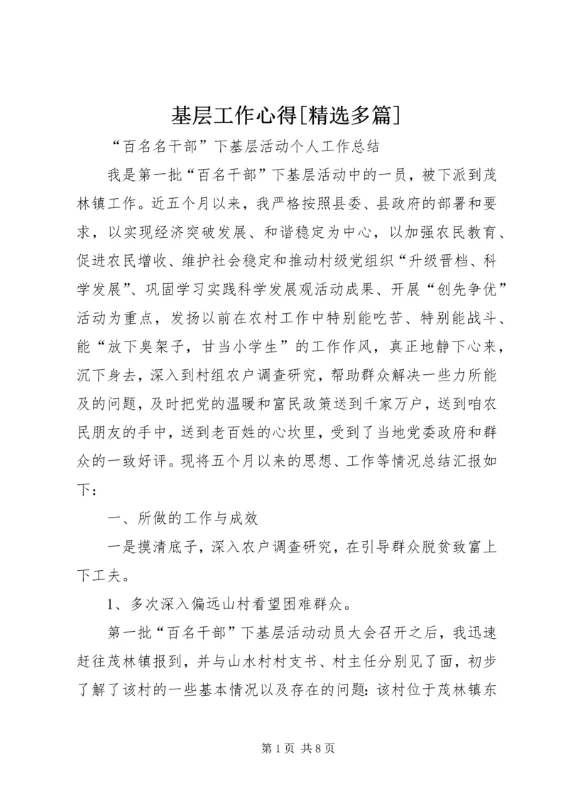 基层工作心得[精选多篇] (2).docx