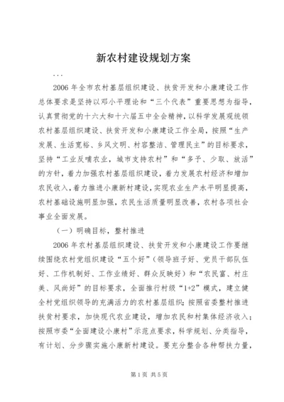 新农村建设规划方案 (8).docx