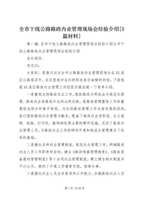 全市干线公路路政内业管理现场会经验介绍[5篇材料]精编.docx