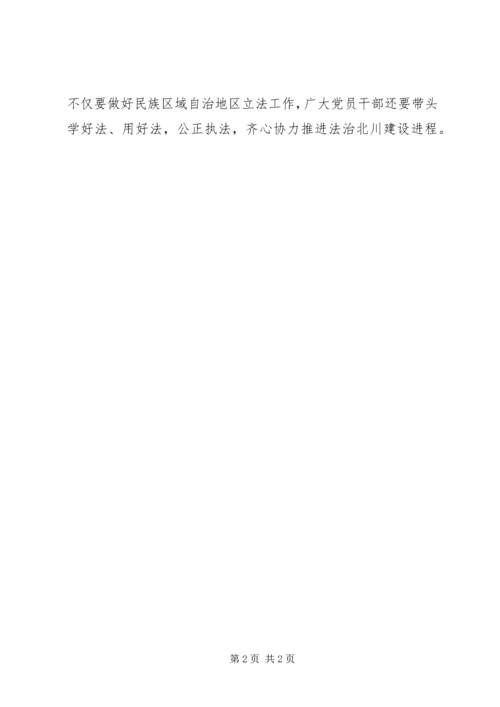 北川干部群众认真学习贯彻十八届四中全会精神.docx