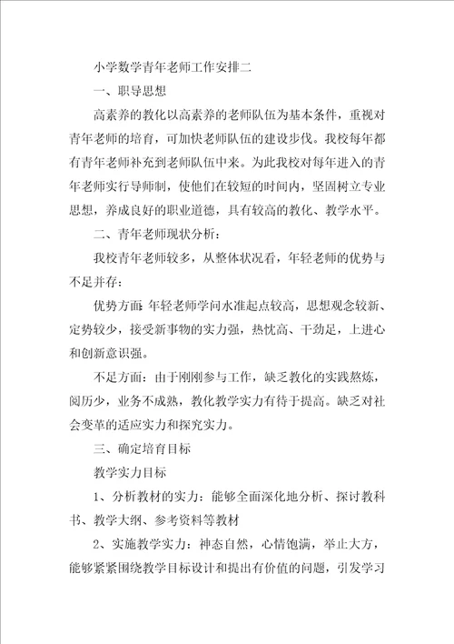 小学数学青年教师工作计划2022小学数学青年教师工作计划三篇