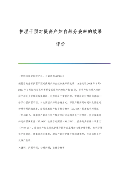 护理干预对提高产妇自然分娩率的效果评价.docx