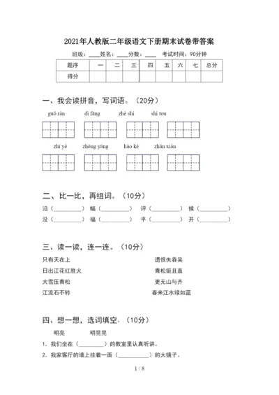 2021年人教版二年级语文下册期末试卷带答案(2套).docx