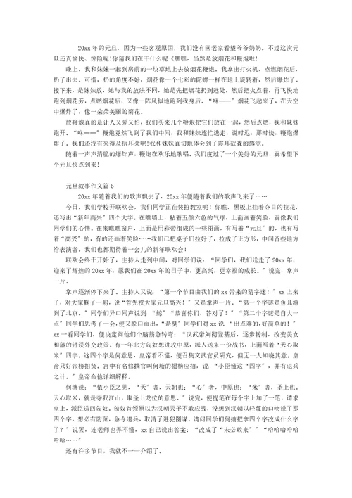 推荐元旦叙事作文汇编九篇