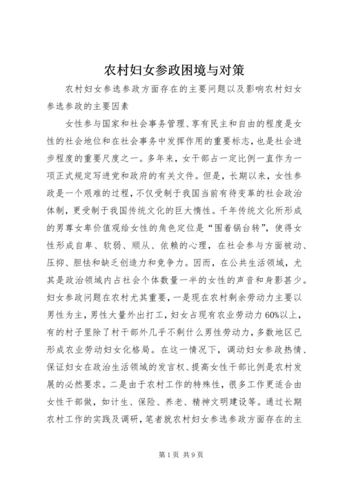 农村妇女参政困境与对策 (4).docx