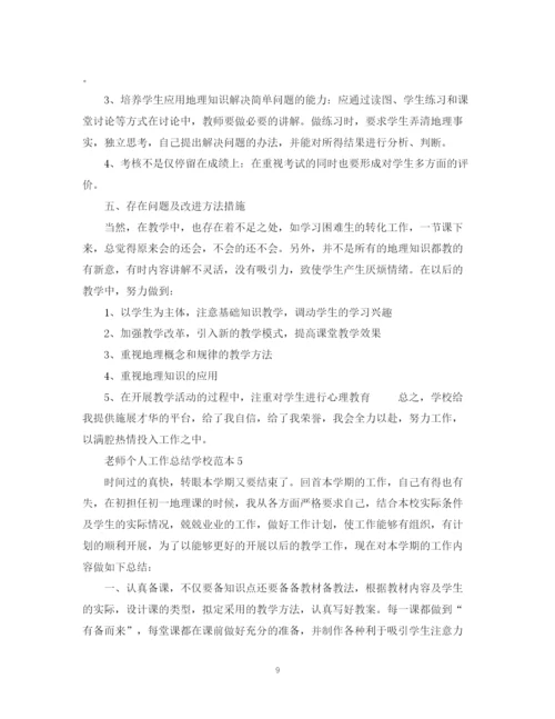 精编之老师个人工作总结学校范本.docx