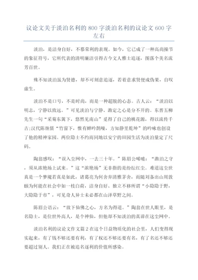 议论文关于淡泊名利的800字淡泊名利的议论文600字左右.docx