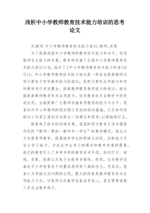 浅析中小学教师教育技术能力培训的思考论文.docx
