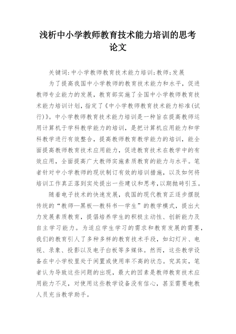 浅析中小学教师教育技术能力培训的思考论文.docx