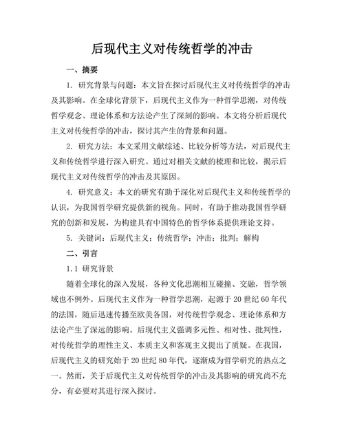 后现代主义对传统哲学的冲击