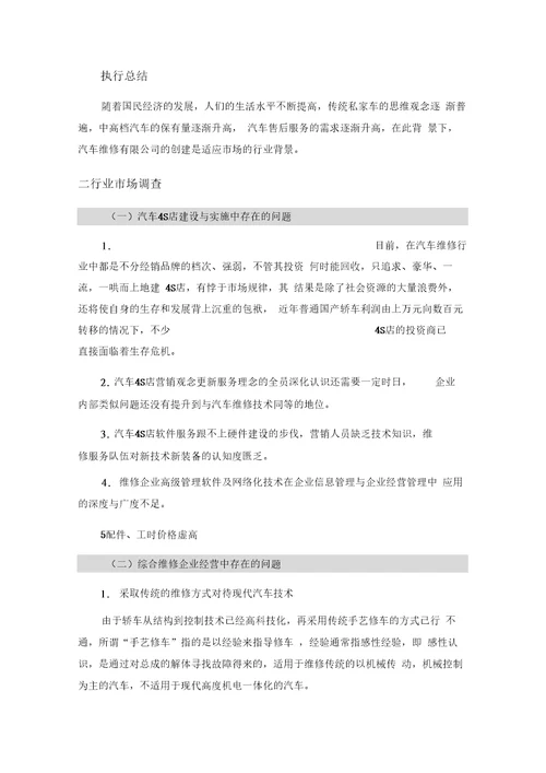 完整版汽车维修有限公司经营管理方案