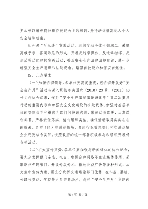 交通系统安全生产月活动方案.docx