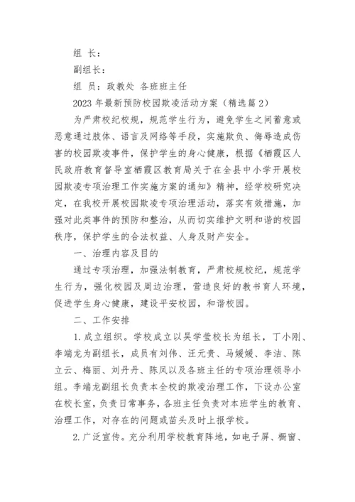 2023年最新预防校园欺凌活动方案7篇.docx