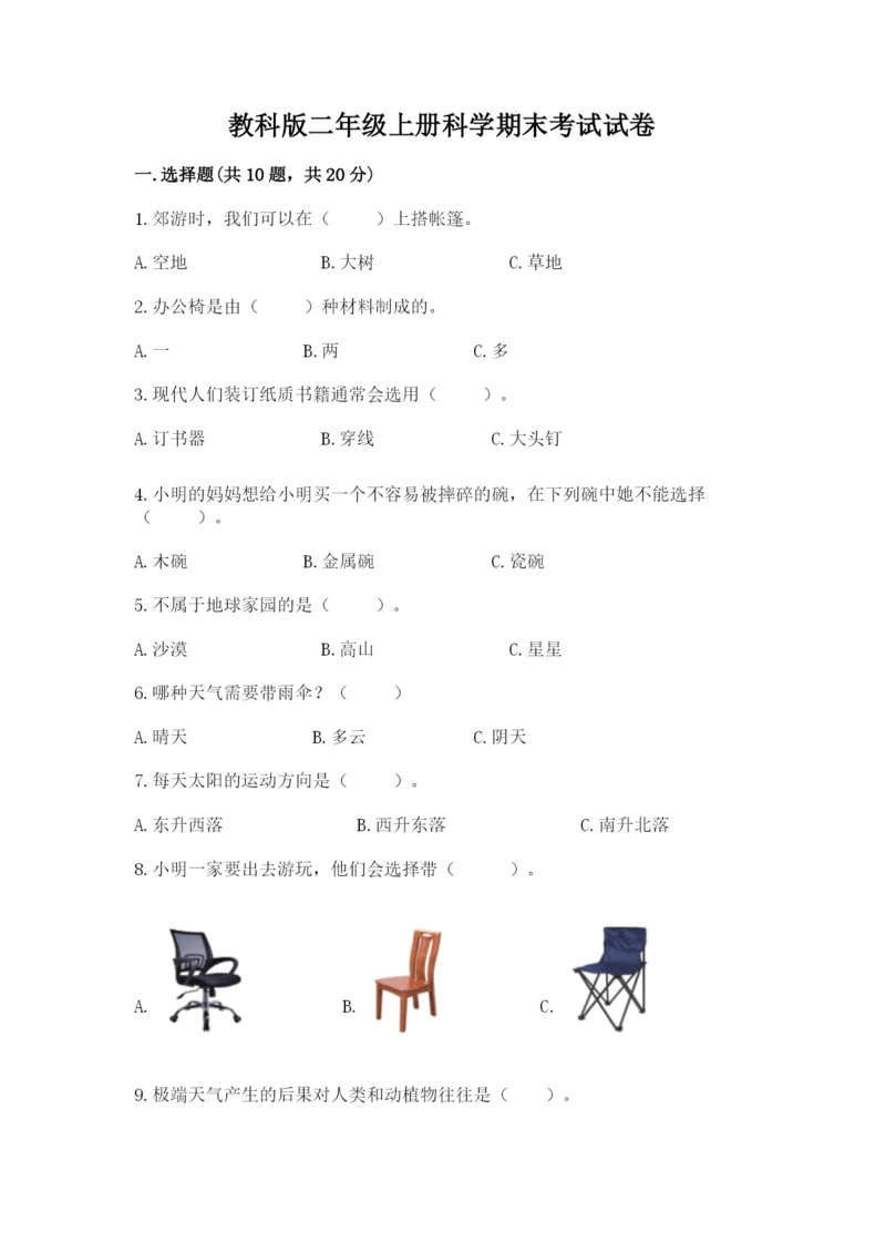 教科版二年级上册科学期末考试试卷附参考答案（考试直接用）.docx