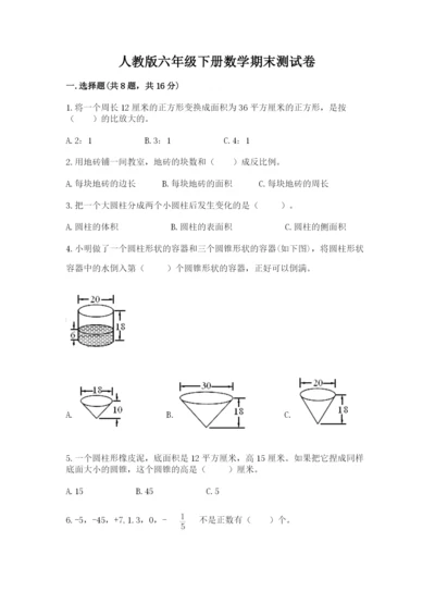 人教版六年级下册数学期末测试卷带答案（综合题）.docx