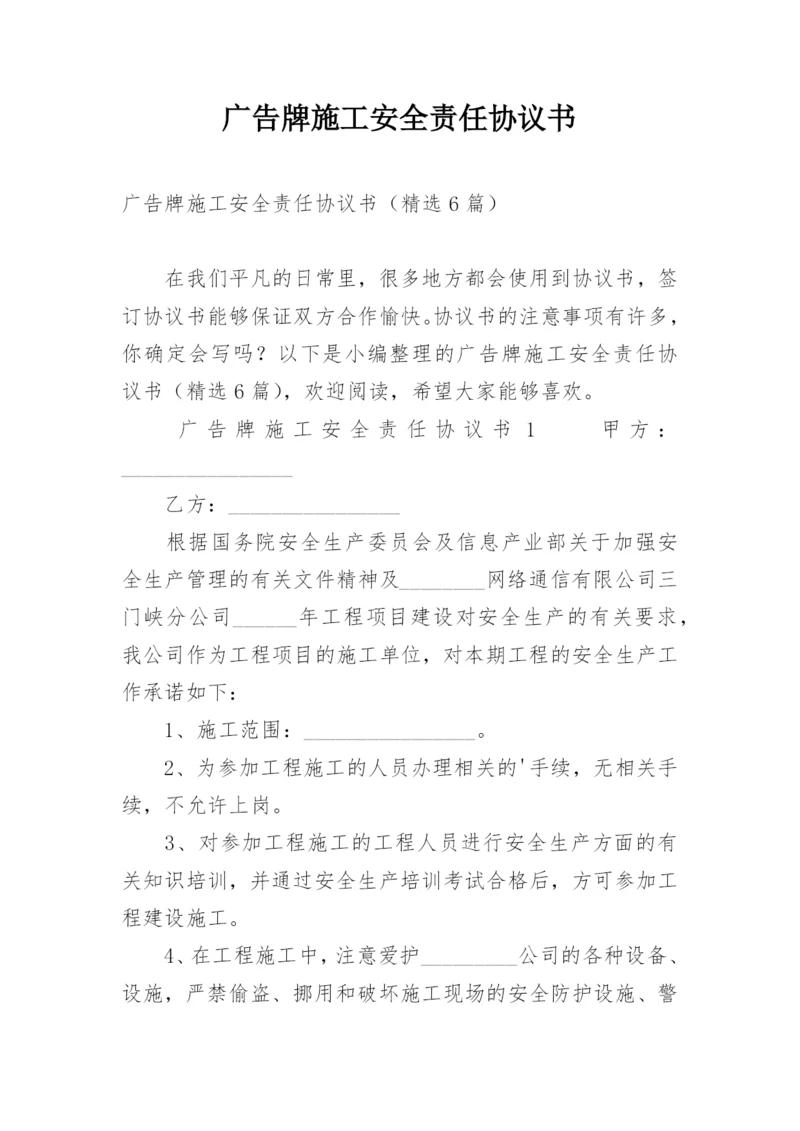 广告牌施工安全责任协议书.docx