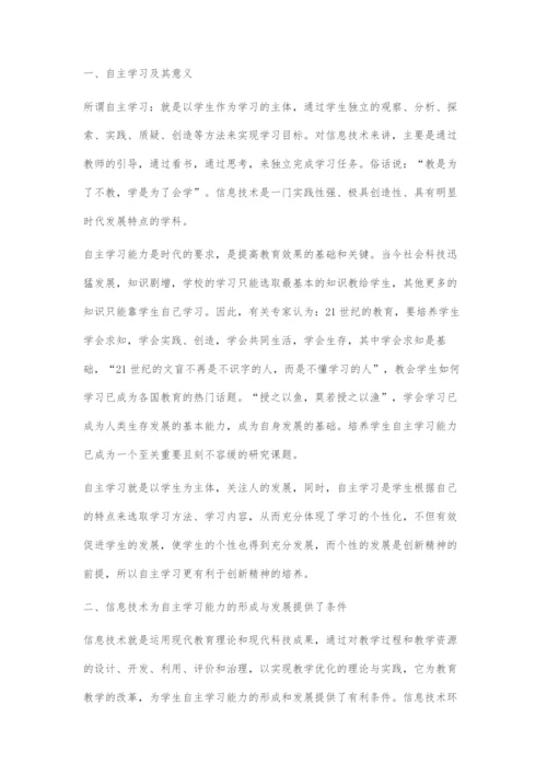 信息技术环境下学生有效的自主学习的研究.docx