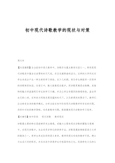 初中现代诗歌教学的现状与对策.docx