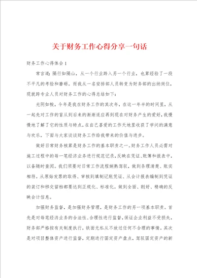 关于财务工作心得分享一句话