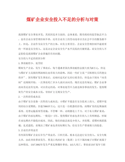 【精编】《安全管理论文》之煤矿企业安全投入不足的分析与对策.docx