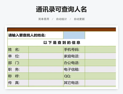 通讯录可查询人名