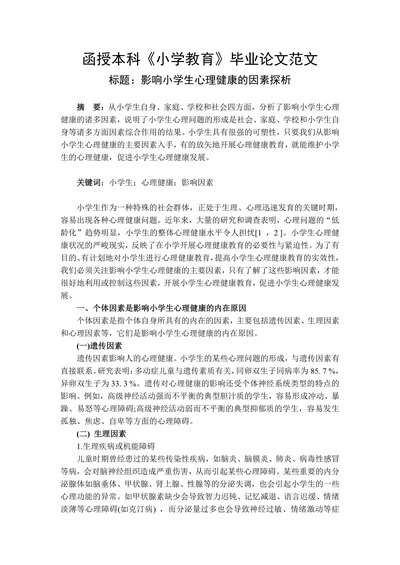 影响小学生心理健康的因素探析(1)