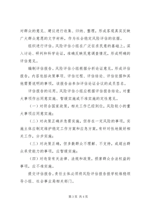 重大事项社会稳定风险评估报告书 (3).docx