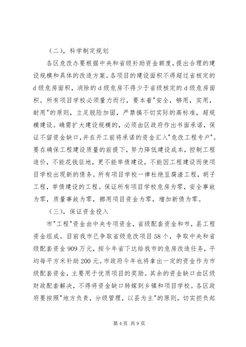 副市长在全市农村中小学危房改造工作会议上的讲话(1).docx