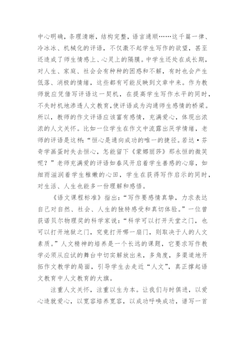 写作教学中人文精神的培养的论文.docx