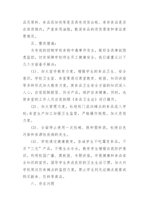 学校食品安全专项整治工作总结.docx