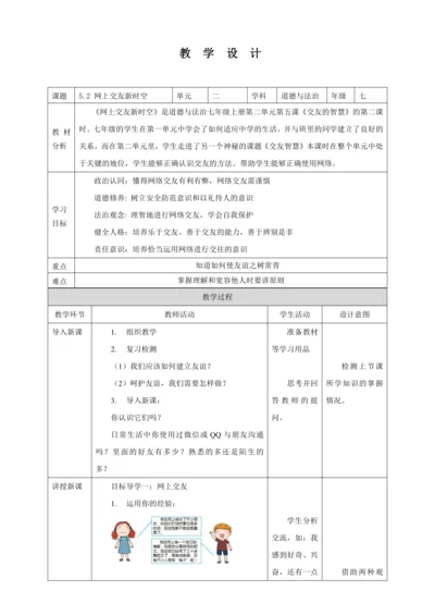 5.2 网上交往新时空 教案（表格式）人教版七年级道德与法治 上册